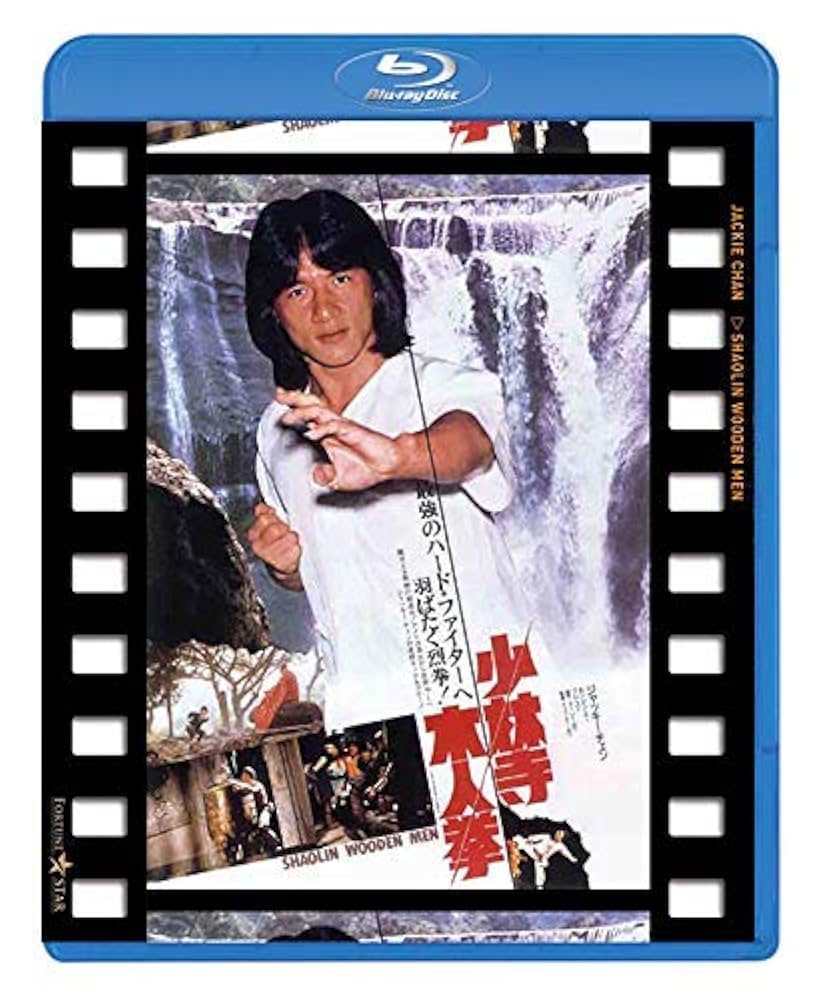 Amazon.co.jp: 少林寺木人拳 日本劇場公開版 [Blu-ray